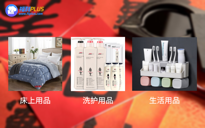 春节员工福利
