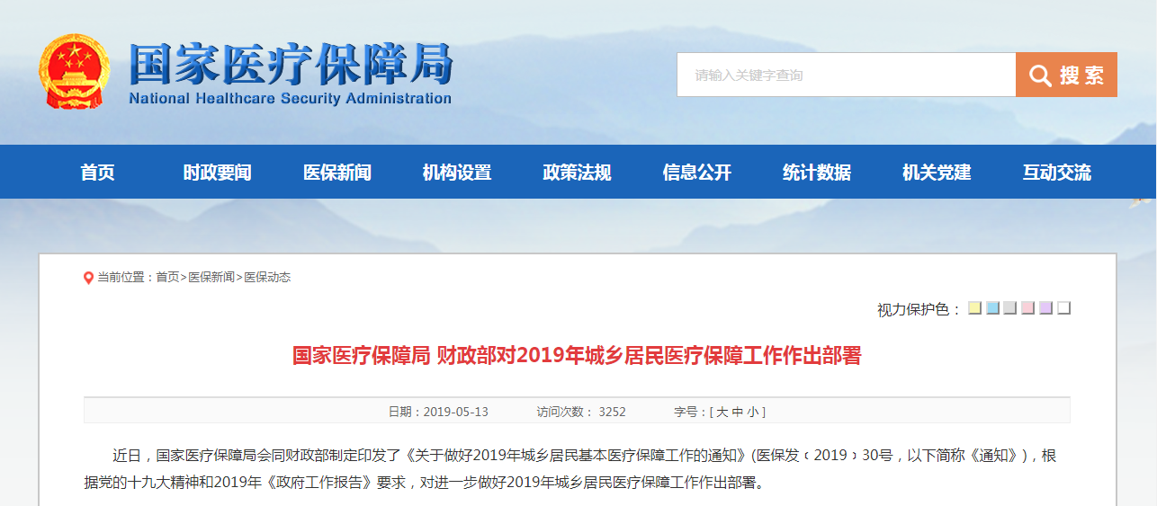 2019年城乡居民医疗保障工作的通知