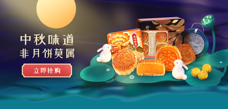 中秋福利
