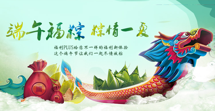 端午节活动，企业福利，员工福利，端午福利