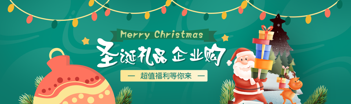 圣诞礼品企业购，更多好礼等你拿