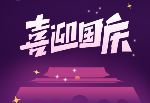 刚忙完中秋，国庆节又来了？！来看看国庆有什么福利？