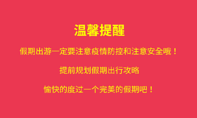福利plus|国庆出行，这些“坑”要小心！