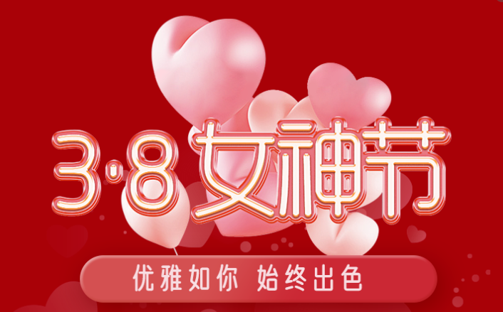 福利plus|这才是“38女神节”的正确打开方式！